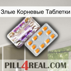 Злые Корневые Таблетки new12